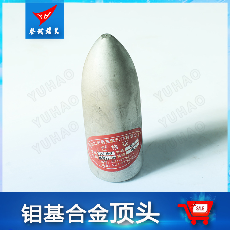 煜昊（YH）鉬合金頂頭